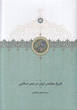تصویر  تاريخ مختصر ايران در عصر اسلامي