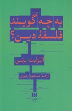 تصویر  به چه مي گويند فلسفه دين؟