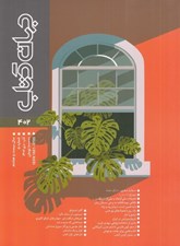 تصویر  مجله جهان كتاب 402