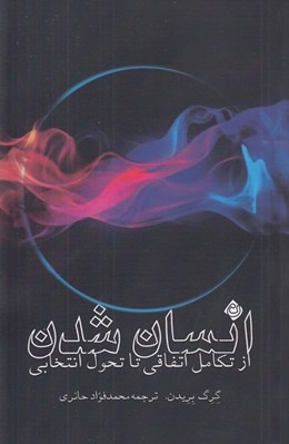 تصویر  انسان شدن (از تكامل اتفاقي تا تحول انتخابي)