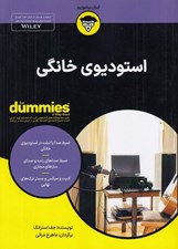 تصویر  استوديوي خانگي / كتاب هاي داميز
