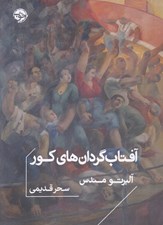 تصویر  آفتاب گردان هاي كور