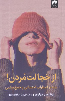 تصویر  از خجالت مردن! (غلبه بر اضطراب اجتماعي و جمع هراسي)