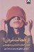تصویر  از خجالت مردن! (غلبه بر اضطراب اجتماعي و جمع هراسي)