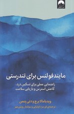 تصویر  مايندفولنس براي تندرستي (راهنماي عملي براي تسكين درد كاهش استرس و بازيابي سلامت)