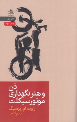 تصویر  ذن و هنر نگهداري موتورسيكلت