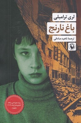 تصویر  باغ نارنج