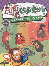 تصویر  تاريخ خنده دار چيزميزهاي شخصي / با مخ توي تاريخ 2