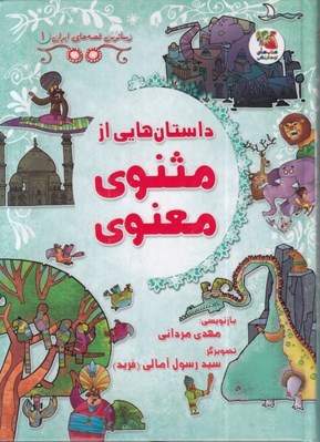 تصویر  داستان هايي از مثنوي معنوي / زيباترين قصه هاي ايران 1