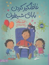تصویر  غافلگير كردن باباي شيطون