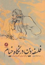 تصویر  فلسفه دين در نگاه خيام (در فراسوي كفر و ايمان)