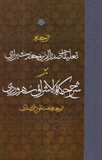 تصویر  ترجمه تعليقات صدرالدين محمد شيرازي بر شرح حكمة الاشراق سهروردي