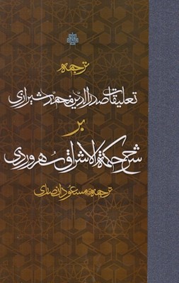 تصویر  ترجمه تعليقات صدرالدين محمد شيرازي بر شرح حكمة الاشراق سهروردي