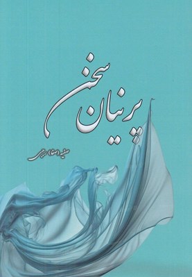 تصویر  پرنيان سخن