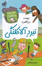 تصویر  نبرد آلاكلنگي / مدرسه پرماجرا 58
