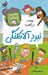 تصویر  نبرد آلاكلنگي / مدرسه پرماجرا 58