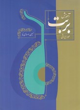 تصویر  آموزش بربت (عود ايراني)