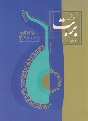 تصویر  آموزش بربت (عود ايراني)