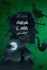 تصویر  پرونده شرلوك هلمز (شيرهاي شاهانه) (بازي)
