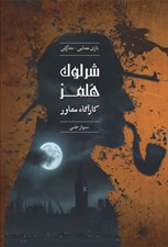 تصویر  پرونده شرلوك هلمز / سرباز حلبي (بازي)