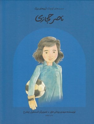 تصویر  ناصر حجازي / دست هاي كوچك آرزوهاي بزرگ