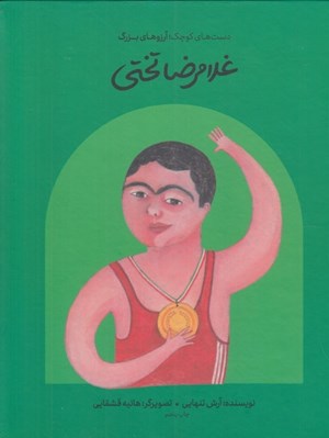 تصویر  غلامرضا تختي / دست هاي كوچك آرزوهاي بزرگ