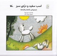 تصویر  اسب سفيد و دره ي سبز / مجموعه ي نكته ها و قصه ها