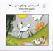 تصویر  اسب سفيد و دره ي سبز / مجموعه ي نكته ها و قصه ها