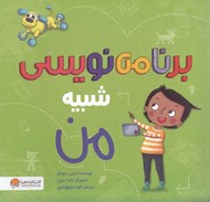 تصویر  برنامه نويسي شبيه من