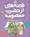 تصویر  بعد از بيست و پنج سال / قصه هايي از حضرت معصومه 1