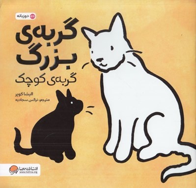 تصویر  گربه ي بزرگ گربه ي كوچك (دو زبانه)