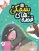 تصویر  مدرسه دنبالم كرده و 10 قصه ي ديگر / قصه هاي پشمكي 3