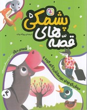 تصویر  موش كوچولو عروسكش را گم كرده و 10 قصه ي ديگر / قصه هاي پشمكي 5
