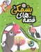 تصویر  موش كوچولو عروسكش را گم كرده و 10 قصه ي ديگر / قصه هاي پشمكي 5