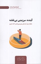 تصویر  آينده : سرزميني بي نقشه  (چگونه براي آينده اي پيش بيني ناپذير آماده شويم)