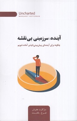 تصویر  آينده : سرزميني بي نقشه  (چگونه براي آينده اي پيش بيني ناپذير آماده شويم)