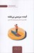 تصویر  آينده : سرزميني بي نقشه  (چگونه براي آينده اي پيش بيني ناپذير آماده شويم)