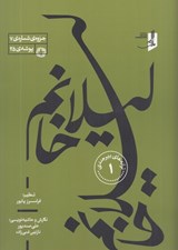 تصویر  ليلا خانم / ترانه هاي بيرجندي 1 (پارتيتور و پارت ها)