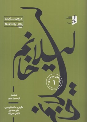 تصویر  ليلا خانم / ترانه هاي بيرجندي 1 (پارتيتور و پارت ها)