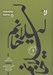 تصویر  ليلا خانم / ترانه هاي بيرجندي 1 (پارتيتور و پارت ها)