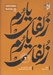 تصویر  زلفاي يارم / ترانه هاي بيرجندي 2 (پارتيتور و پارت ها)