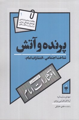 تصویر  پرنده و آتش (شناخت اجتماعي انتشارات امام مشهد) #