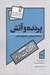 تصویر  پرنده و آتش (شناخت اجتماعي انتشارات امام مشهد) #