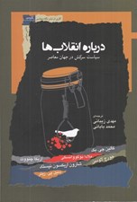 تصویر  درباره انقلاب ها (سياست سركش در جهان معاصر)