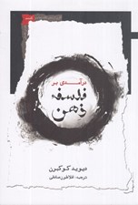 تصویر  درآمدي بر فلسفه ذهن