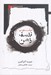 تصویر  درآمدي بر فلسفه ذهن