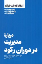 تصویر  درباره مديريت در دوران ركود / 10 مقاله كه بايد خواند
