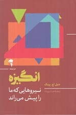 تصویر  انگيزه (نيروهايي كه ما را پيش مي راند)