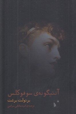 تصویر  آنتيگونه ي سوفوكلس
