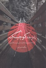 تصویر  راه و چاه كوچينگ (نه يادداشت براي شناخت مسير درست كاميابي)